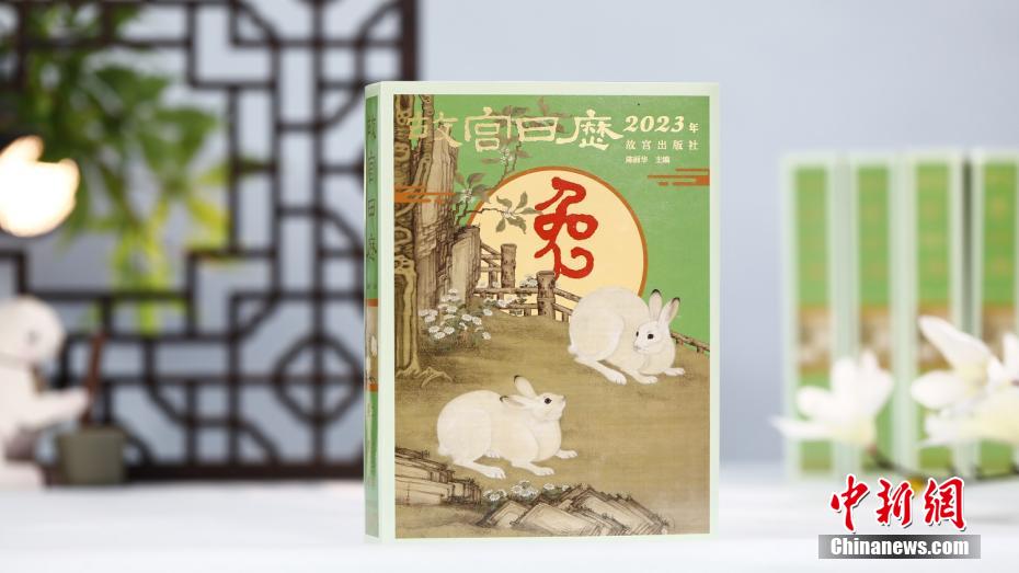 卯年版「故宮日めくりカレンダー」初公開！ 北京市